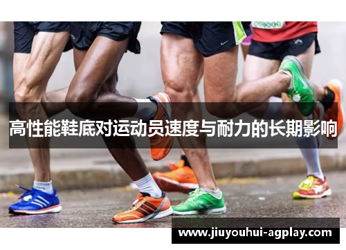高性能鞋底对运动员速度与耐力的长期影响