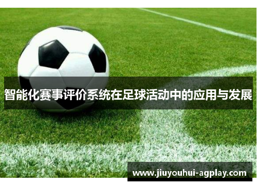智能化赛事评价系统在足球活动中的应用与发展