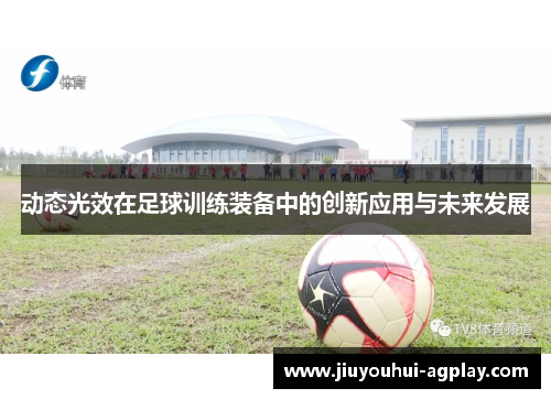 动态光效在足球训练装备中的创新应用与未来发展