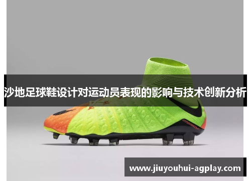 沙地足球鞋设计对运动员表现的影响与技术创新分析