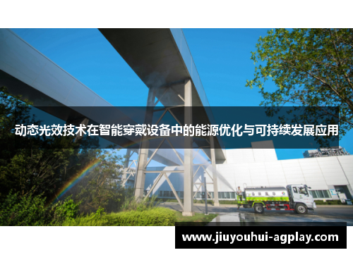 动态光效技术在智能穿戴设备中的能源优化与可持续发展应用