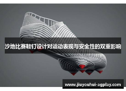 沙地比赛鞋钉设计对运动表现与安全性的双重影响