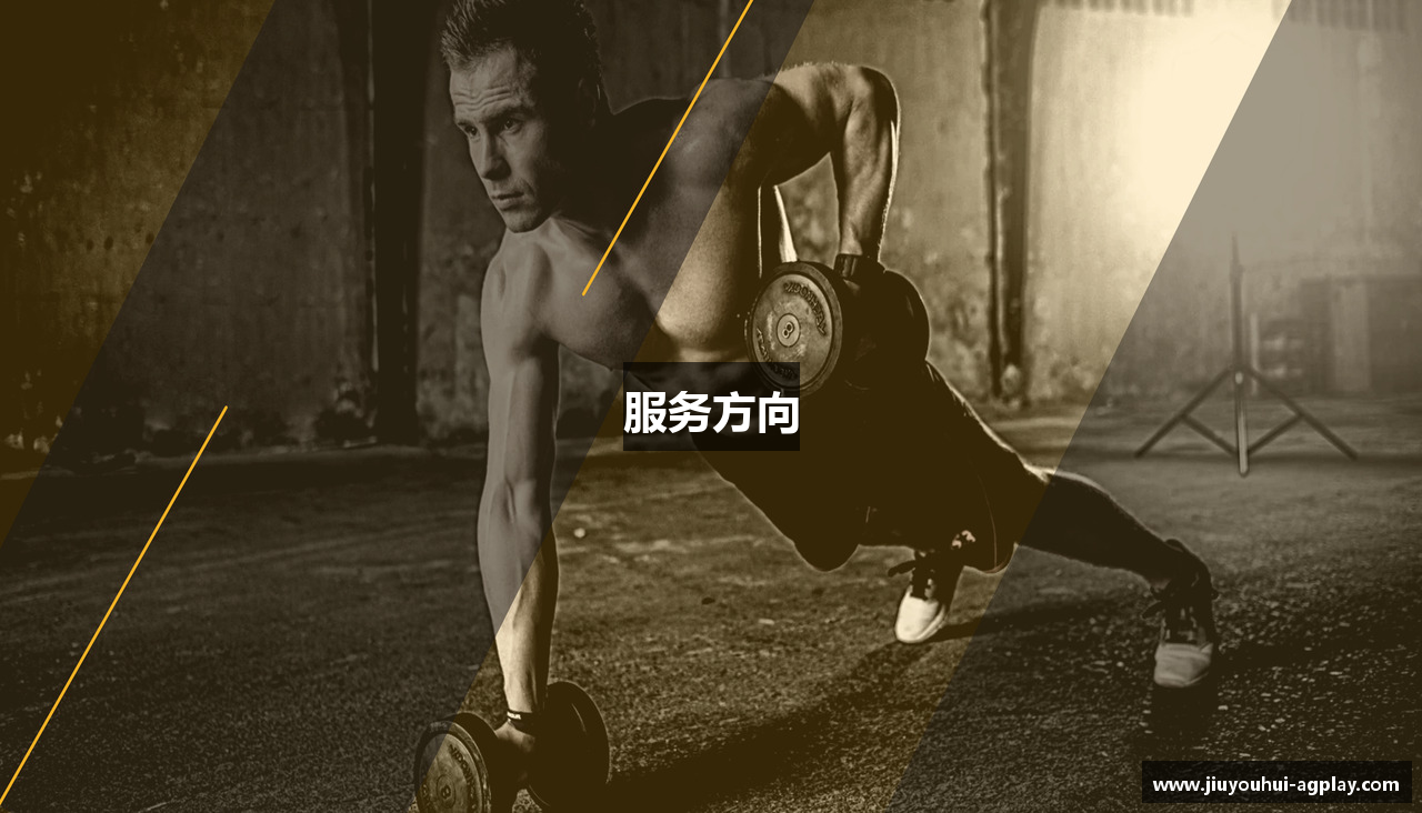 服务方向